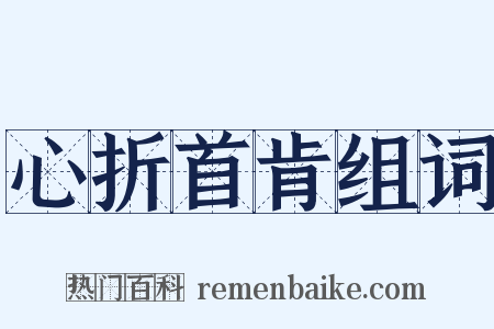 心折首肯组词是什么意思的图片